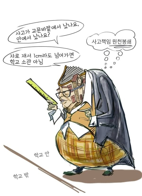 ▲  교내에서 발생한 사고의 책임을 기피하고, 사고 발생시 책임소지를 어떻게 해서든 학교 밖으로 내보내려 하는 무사안일주의가 팽배한 학교의 모습을 풍자한 강미정활동가의 그림