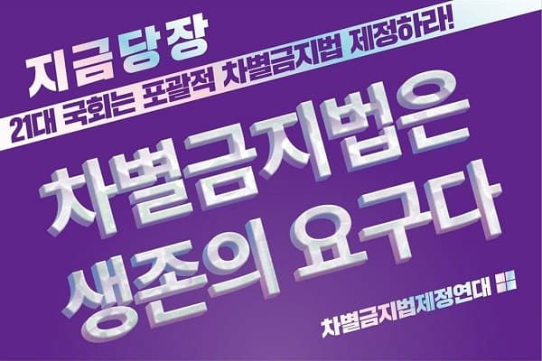 포괄적차별금지법 연내 입법 촉구 기자회견