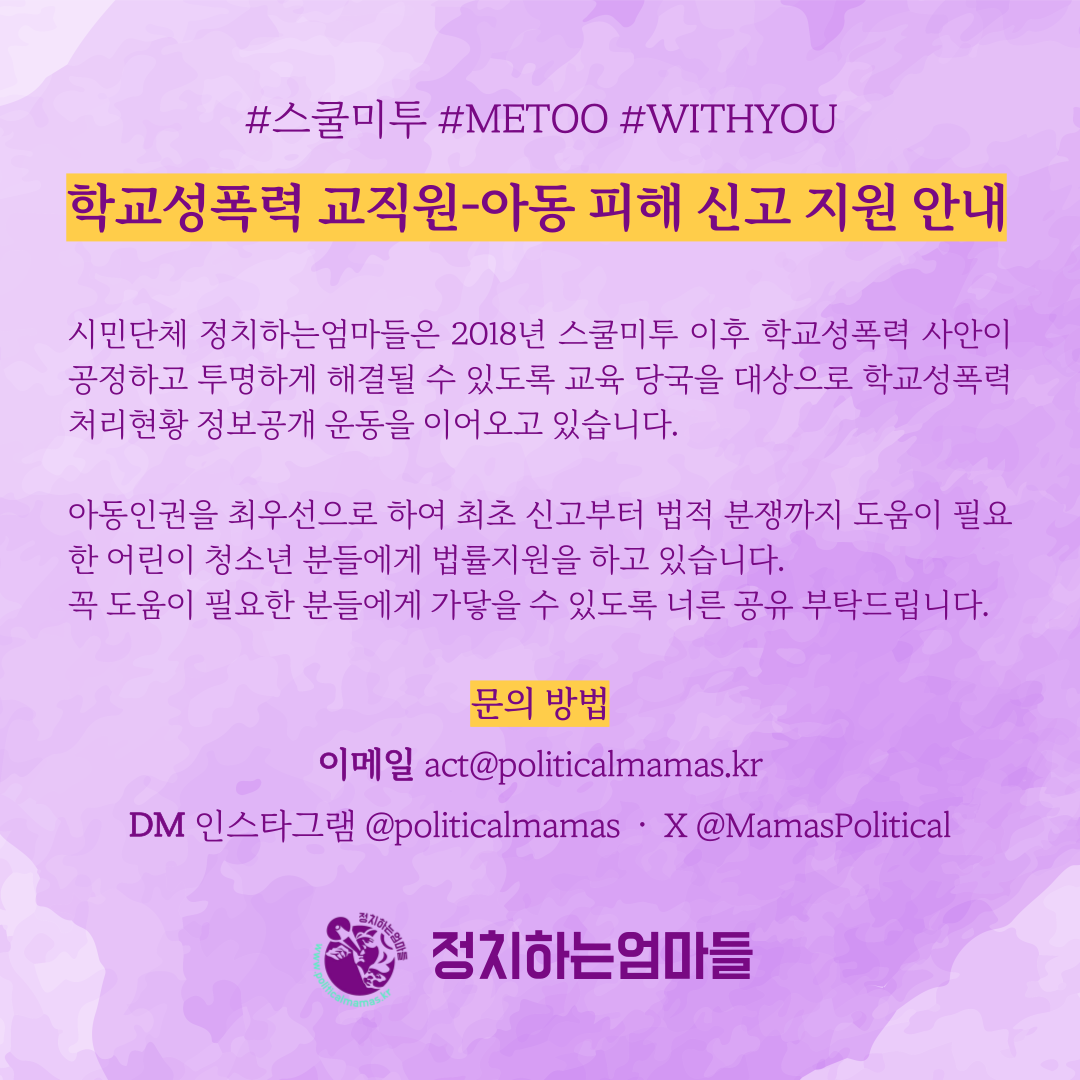 스쿨미투 법률지원