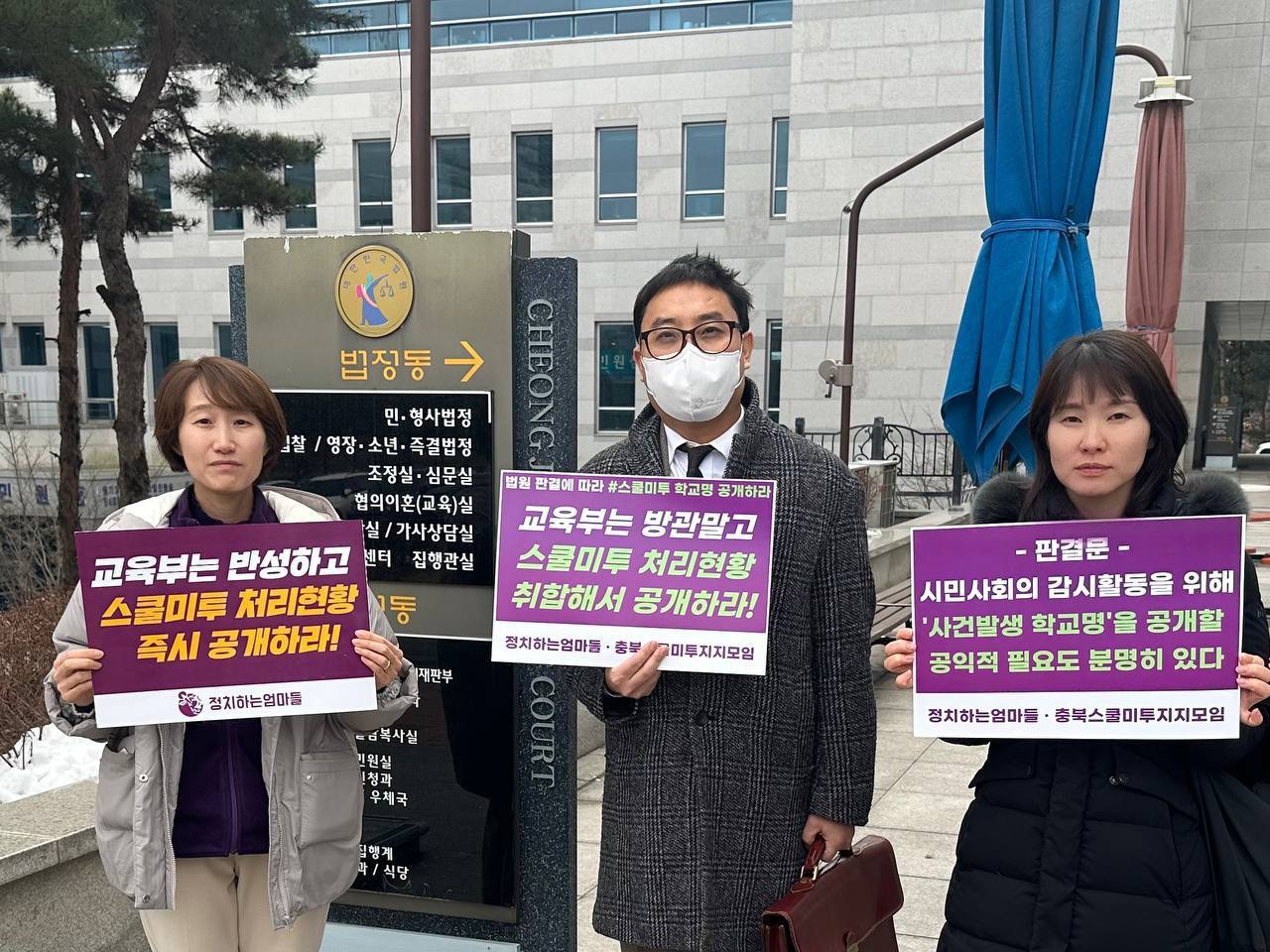 2024년 1월 11일, 청주지방법원 앞 김정덕, 류하경, 박민아활동가