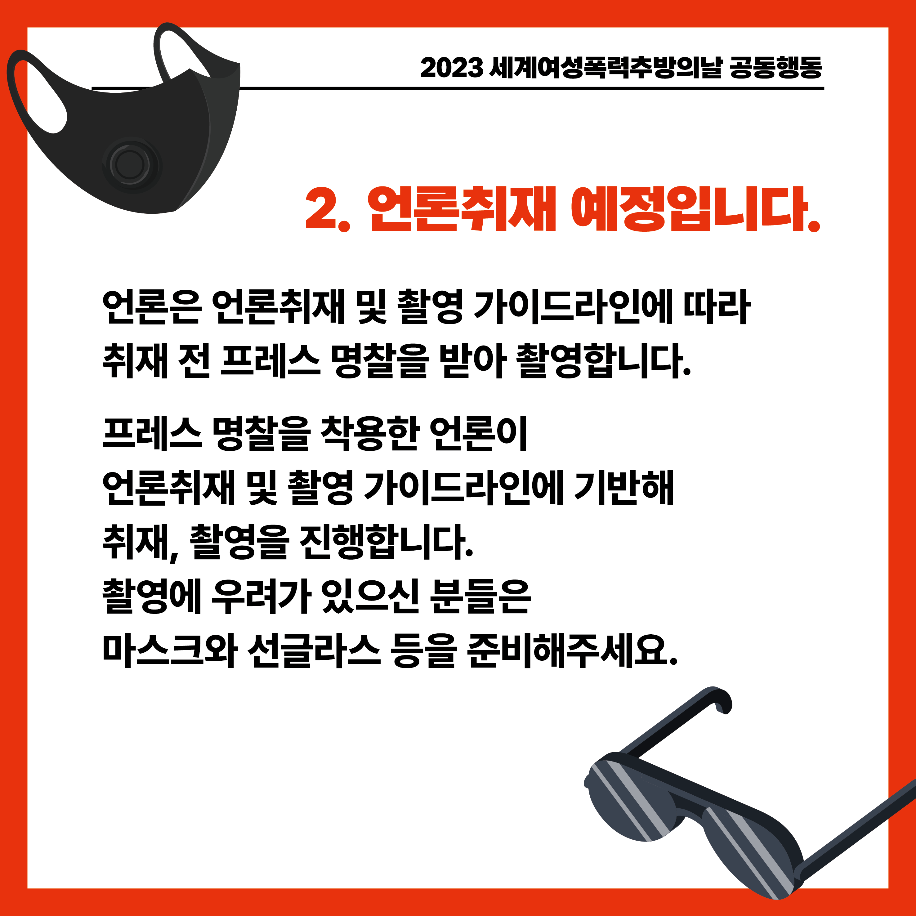 2. 언론취재 예정입니다. 언론은 언론취재 및 촬영 가이드라인에 따라 취재 전 프레스 명찰을 받아 촬영합니다. 프레스 명찰을 착용한 언론이 언론취재 및 촬영 가이드라인에 기반해 취재, 촬영을 진행합니다. 촬영에 우려가 있으신 분들은 마스크와 선글라스 등을 준비해주세요.