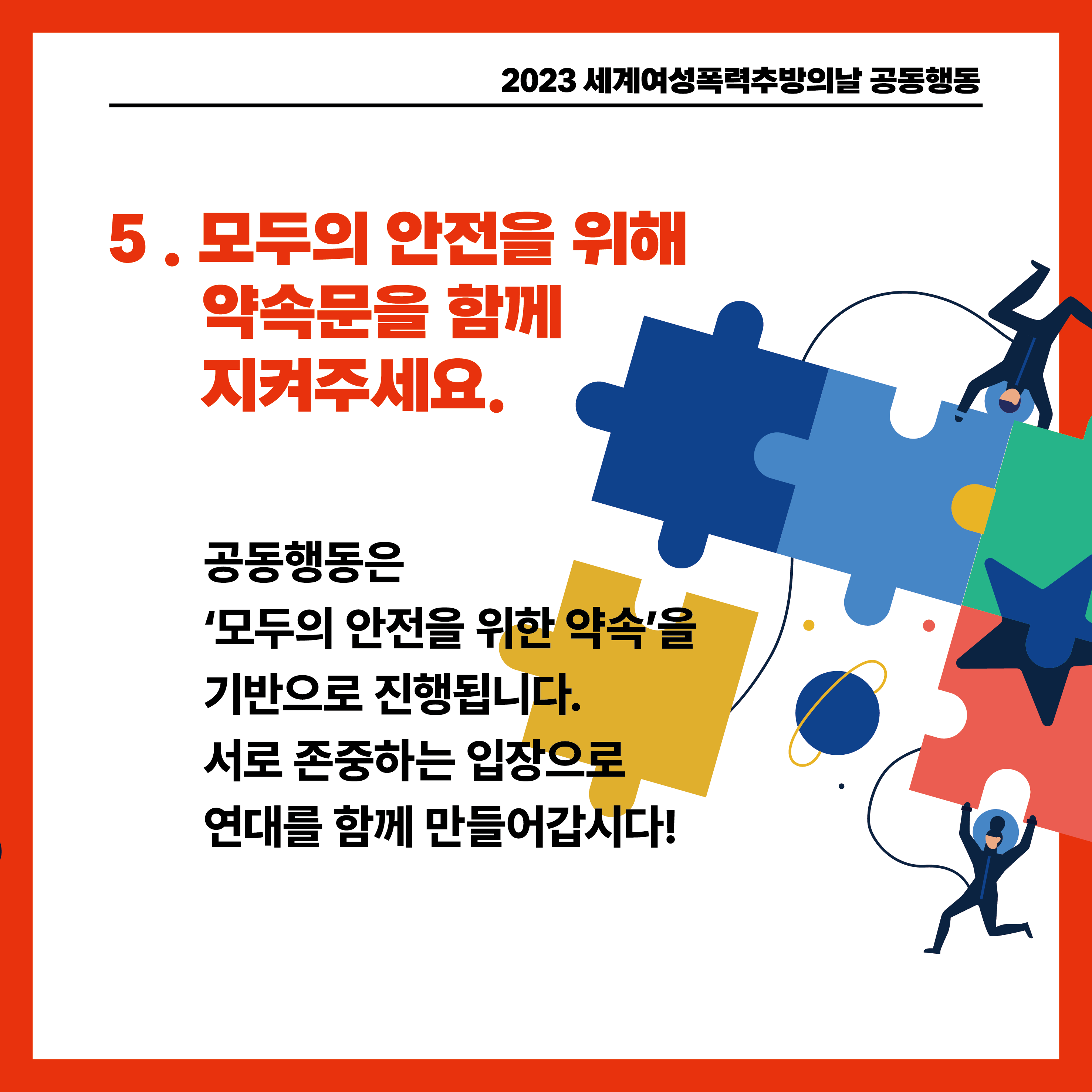 5. 모두의 안전을 위해 약속문을 함께 지켜주세요. 공동행동은 ‘모두의 안전을 위한 약속’을 기반으로 진행됩니다. 서로 존중하는 입장으로 연대를 함께 만들어갑시다!