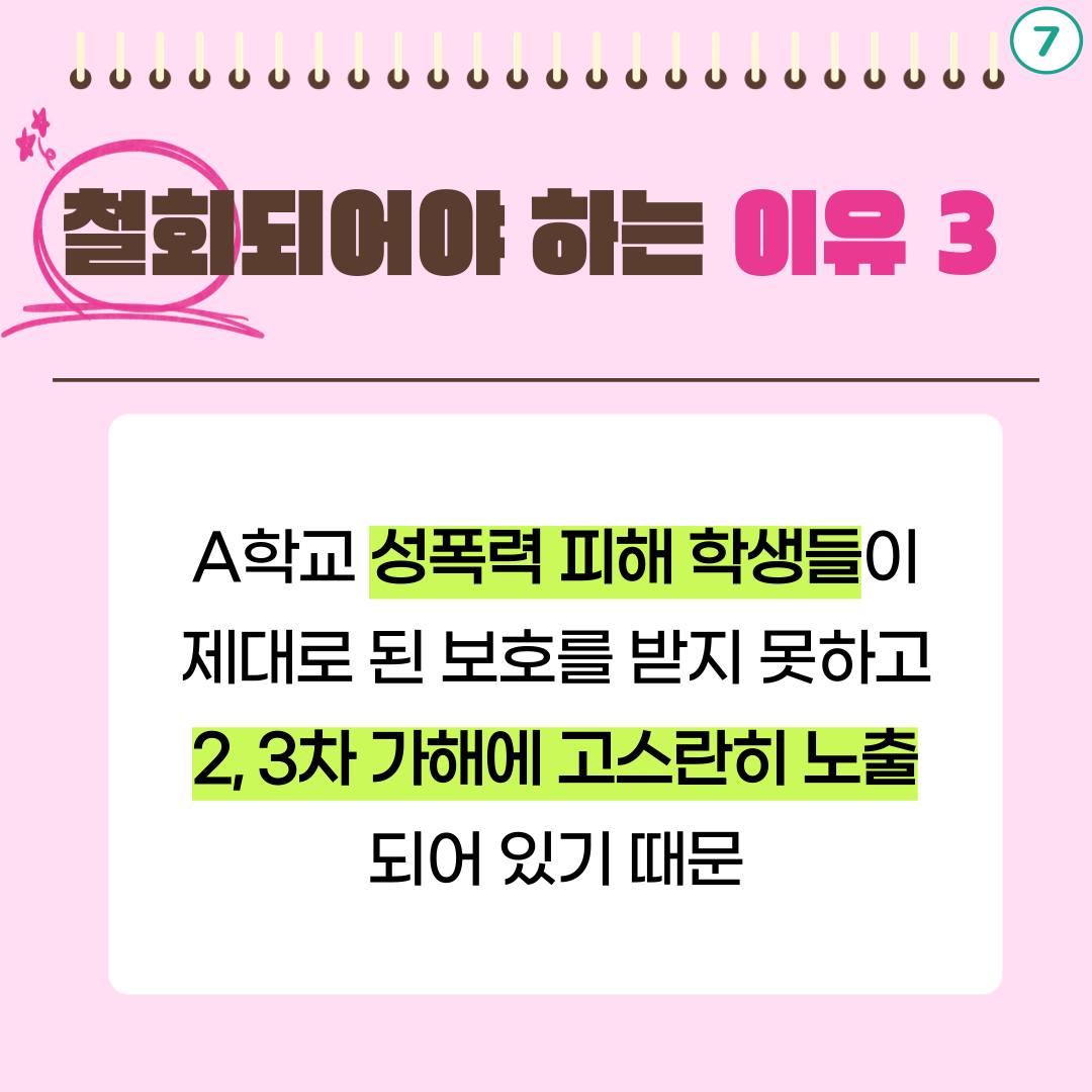 ⑦ 철회되어야 하는 이유 3 : A학교 성폭력 피해 학생들이 제대로 된 보호를 받지 못하고 2,3차 가해에 고스란히 노출되어 있기 때문