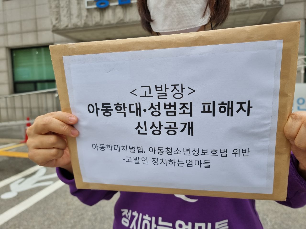 [사진] 정치하는엄마들은 '그것이알고싶다' 제작진과 공혜정 대한아동학대방지협회 대표를 각각 아동학대범죄의처벌등에관한특례법, 아동·청소년의 성보호에 관한 법률 위반 혐의로 7일 오후 서울 수서경찰서에 고발했다. 2021.10.7