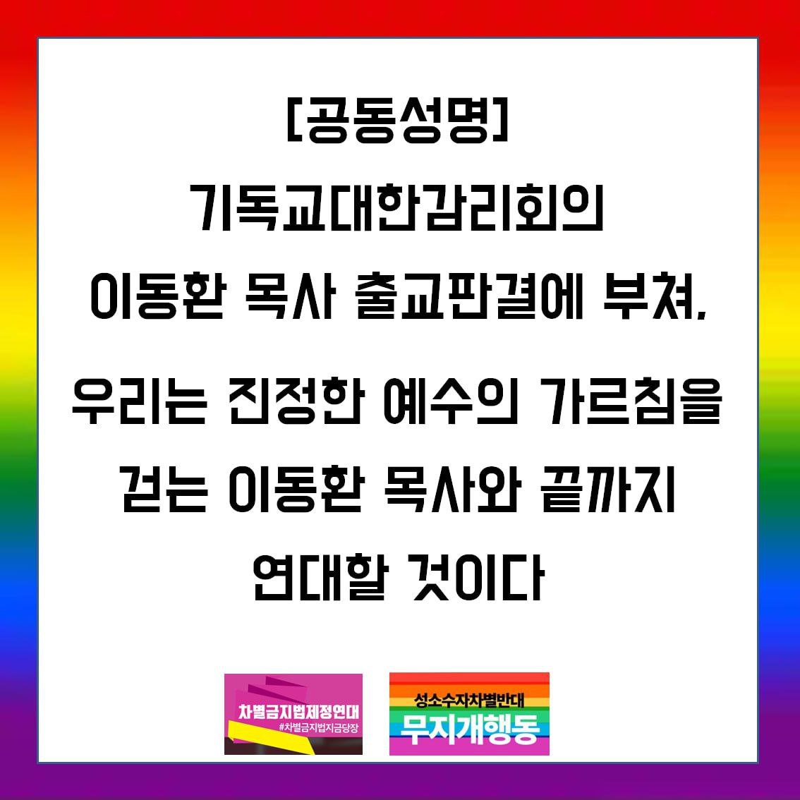 [공동성명] 기독교대한감리회의 이동환 목사 출교판결에 부쳐