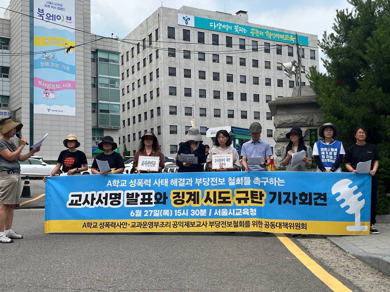 A학교 성폭력 사태 해결과 부당전보 철회를 촉구하는 866명 교사서명 발표와 징계 시도 규탄 기자회견