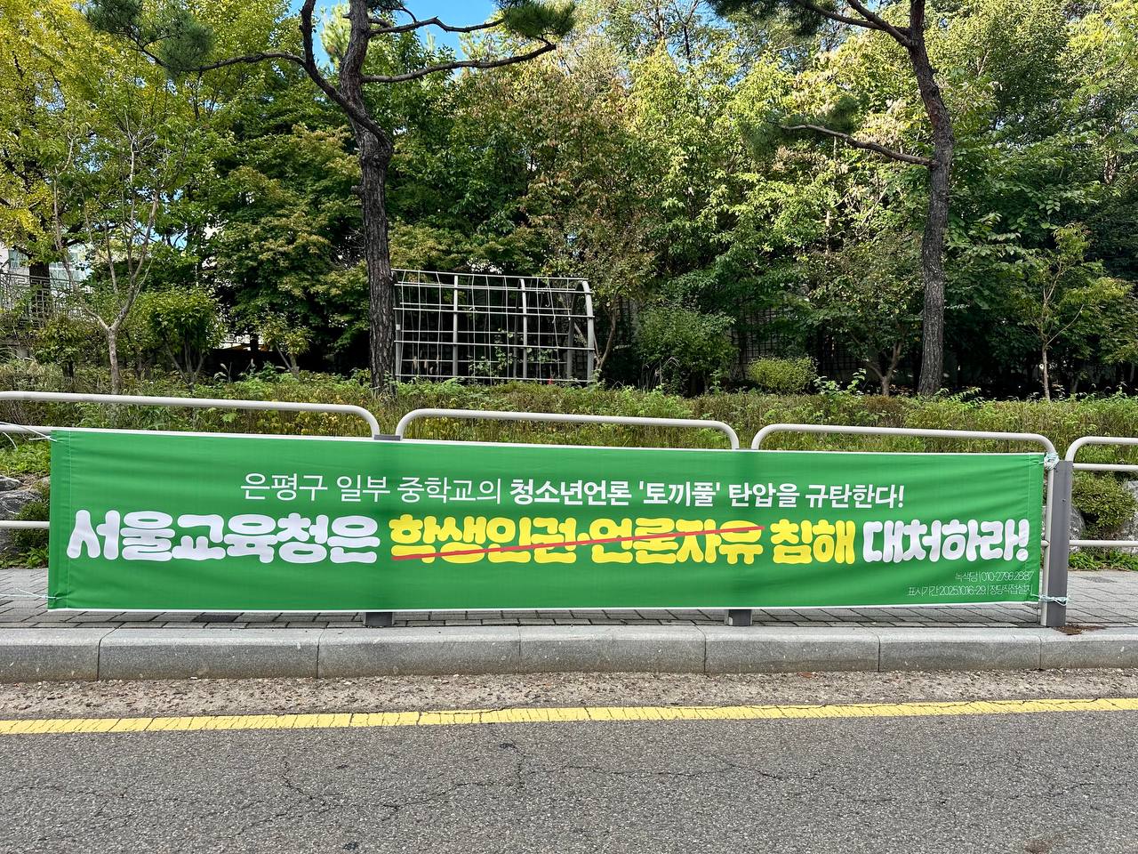 서울시교육청 앞에 걸린 현수막