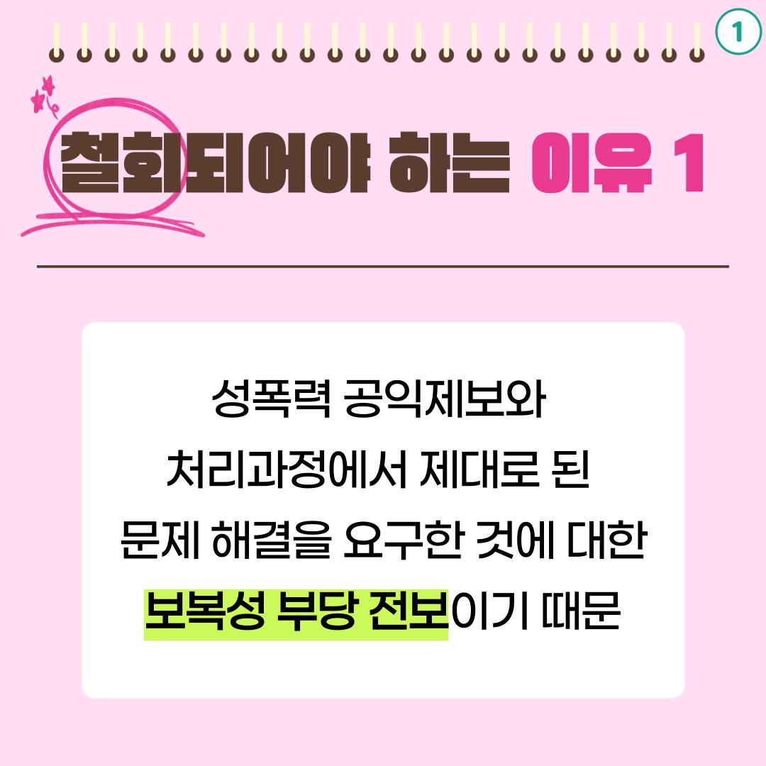 철회되어야 하는 이유1 : 성폭력 공익제보와 처리과정에서 제대로 된 문제 해결을 요구한 것에 대한 보복성 부당 전보이기 때문