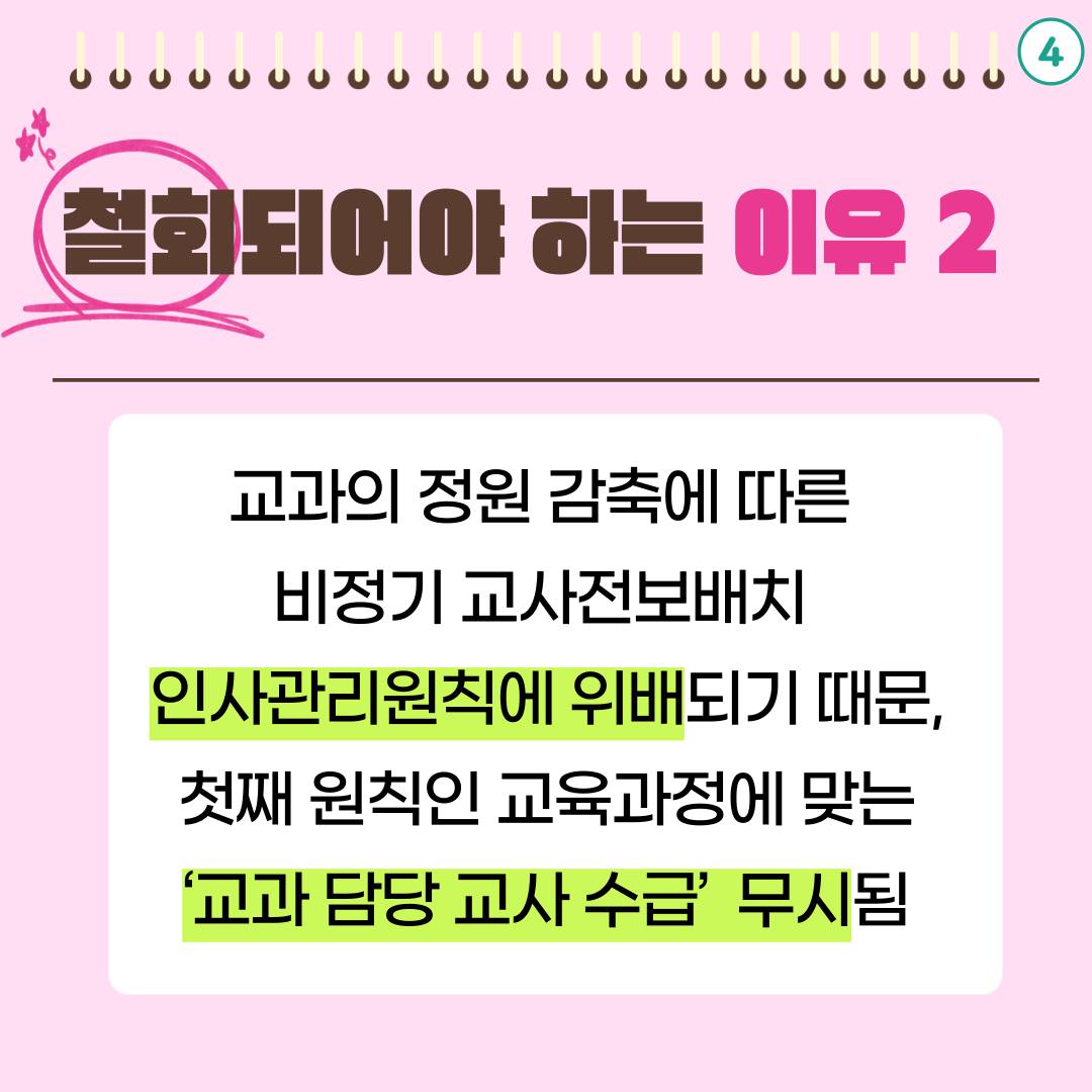 ④ 철회되어야 하는 이유 2 : 교과의 정원 감축에 따른 비정기 교사전보배치. 인사관리원칙에 위배되기 때문. 첫째 원칙인 교육과정에 맞는 '교과 담당 교사 수급' 무시됨