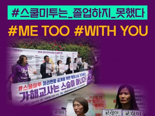 #스쿨미툰는_졸업하지_못했다 #METOO #WITHYOU 학교성폭력 정보공개 행정소송 정치하는엄마들과 함께 해주세요
