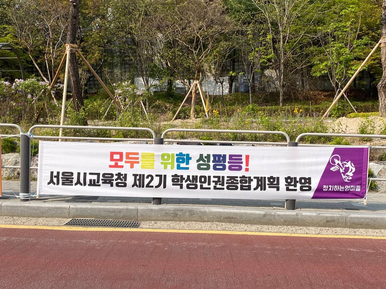 서울시교육청 제2기 학생인권종합계획 환영 현수막