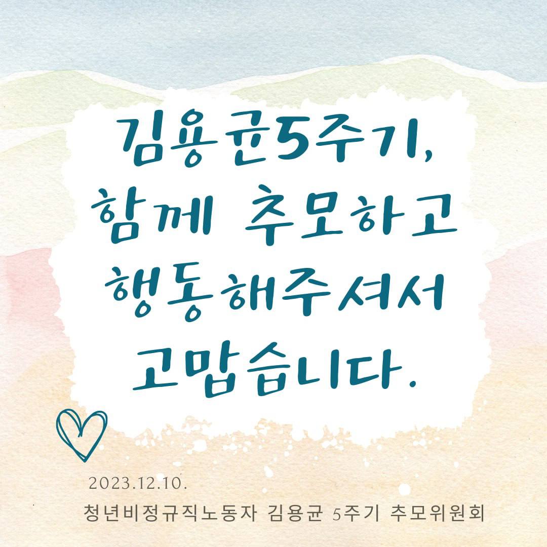 1장-김용균5주기, 함께 추모하고 행동해주셔서 고맙습니다. 