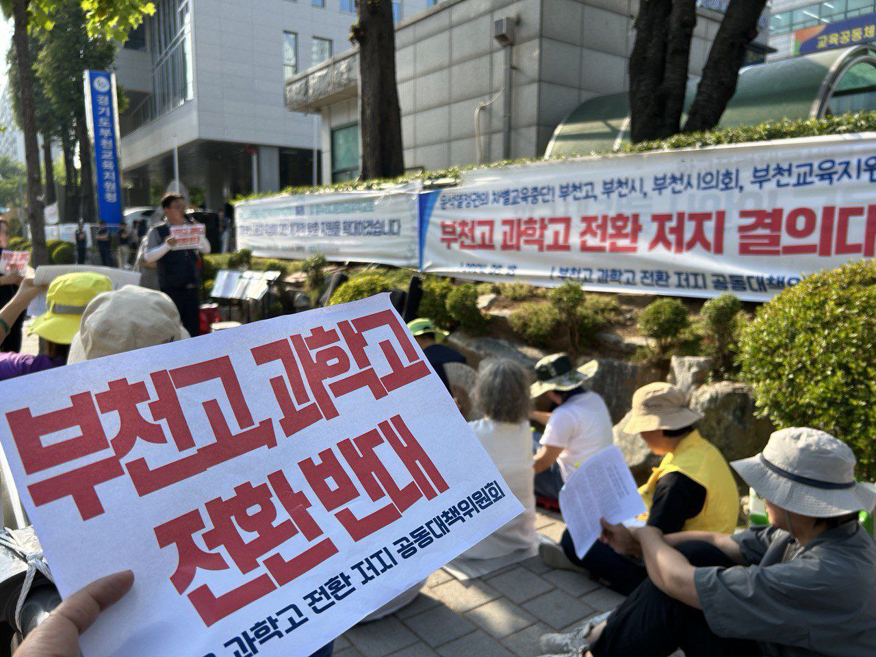 부천고과학고전환저지투쟁