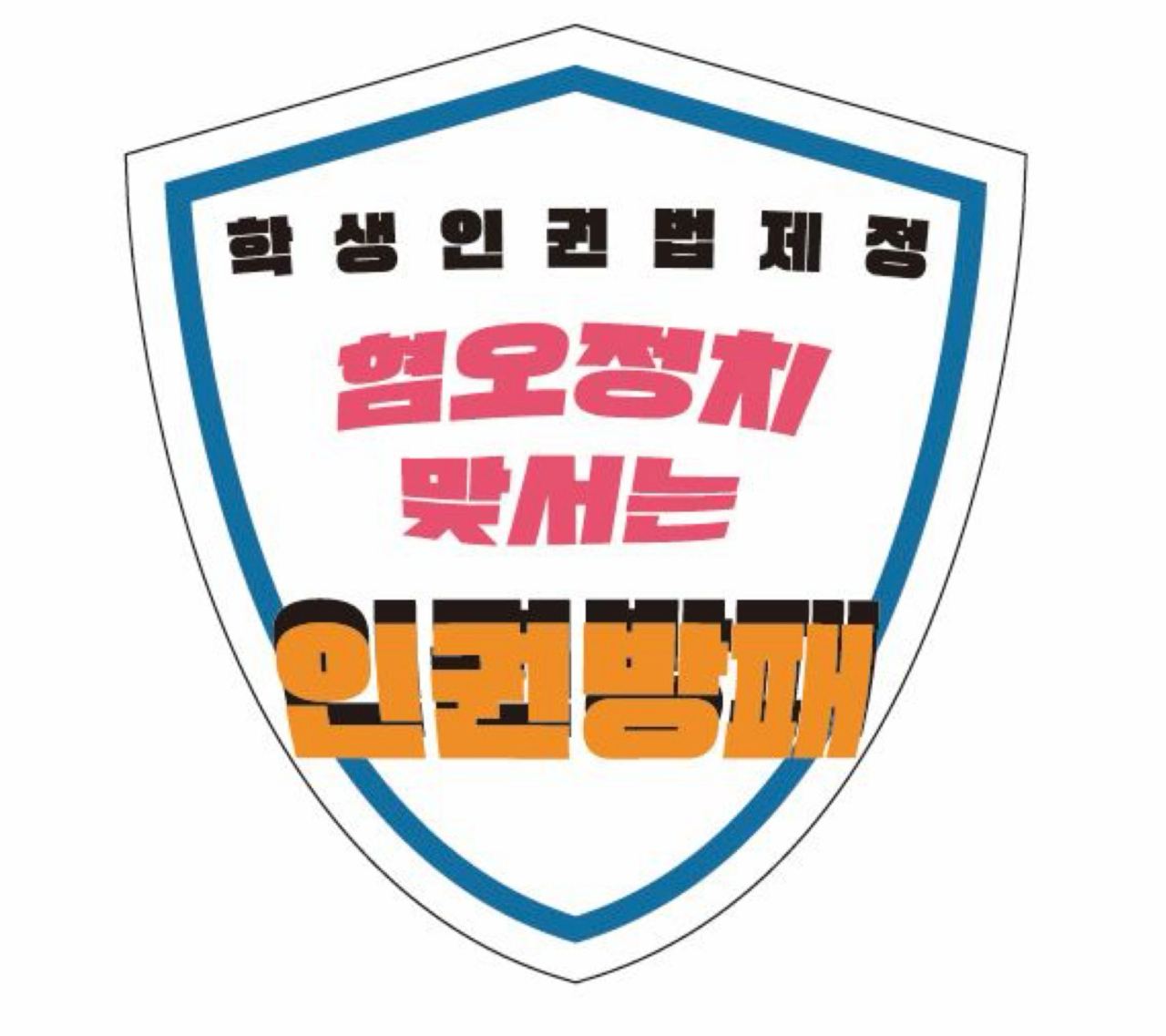 학생인권방패