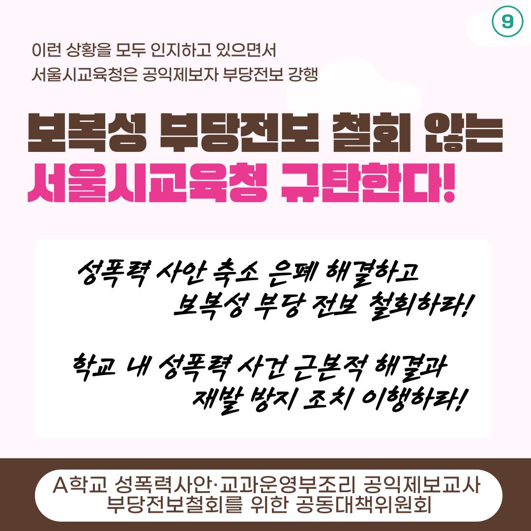 ⑨ 보복성 부당전보 철회 않는 서울시교육청 규탄한다!