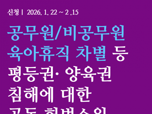[안내] 공무원/비공무원 육아휴직 차별 등 평등권· 양육권 침해에 대한 헌법소원 공동청구 신청